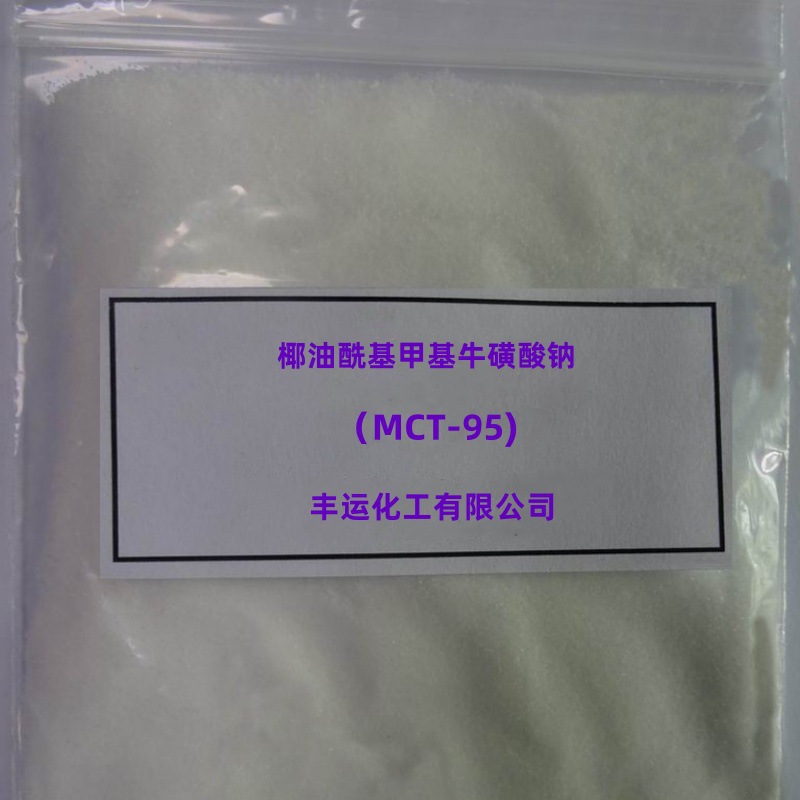 椰油酰基甲基牛磺酸钠 MCT-95 洗面奶基料 甲基椰油酰基牛磺酸钠