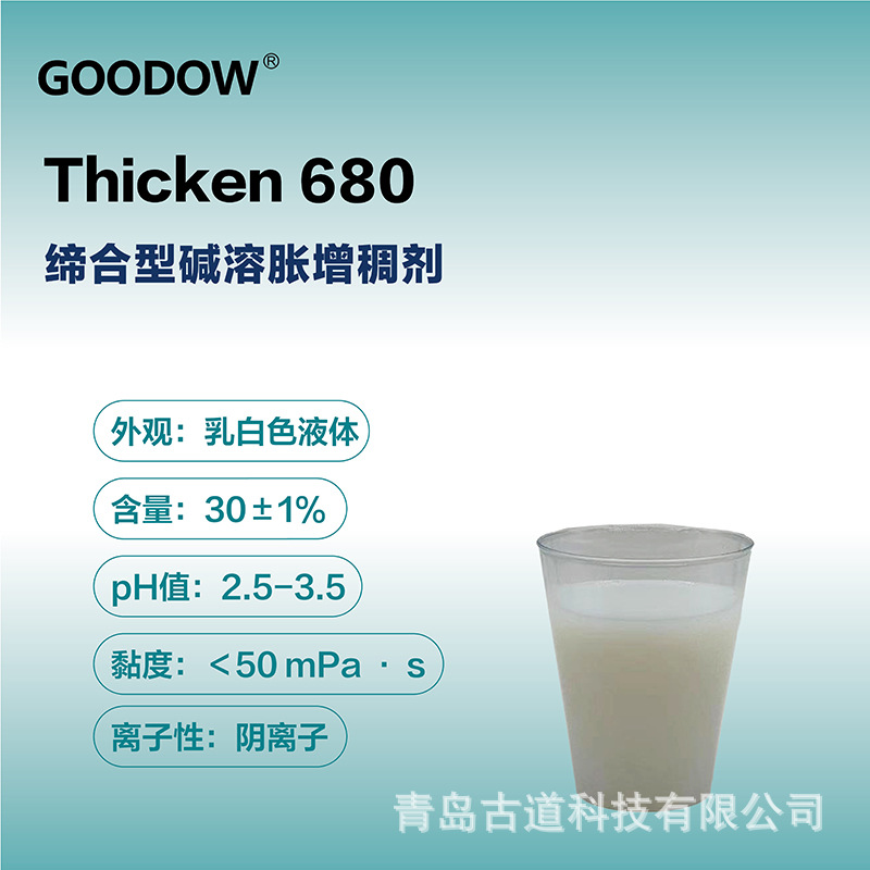古道 Thicken 680增稠剂水性低剪切低粘度碱溶胀缔合丙烯酸增稠剂