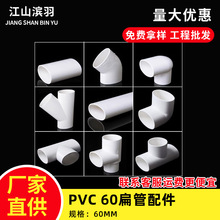 PVC60mm扁管配件扁异径管件直接弯头三通 厨房卫生间下水移位配件