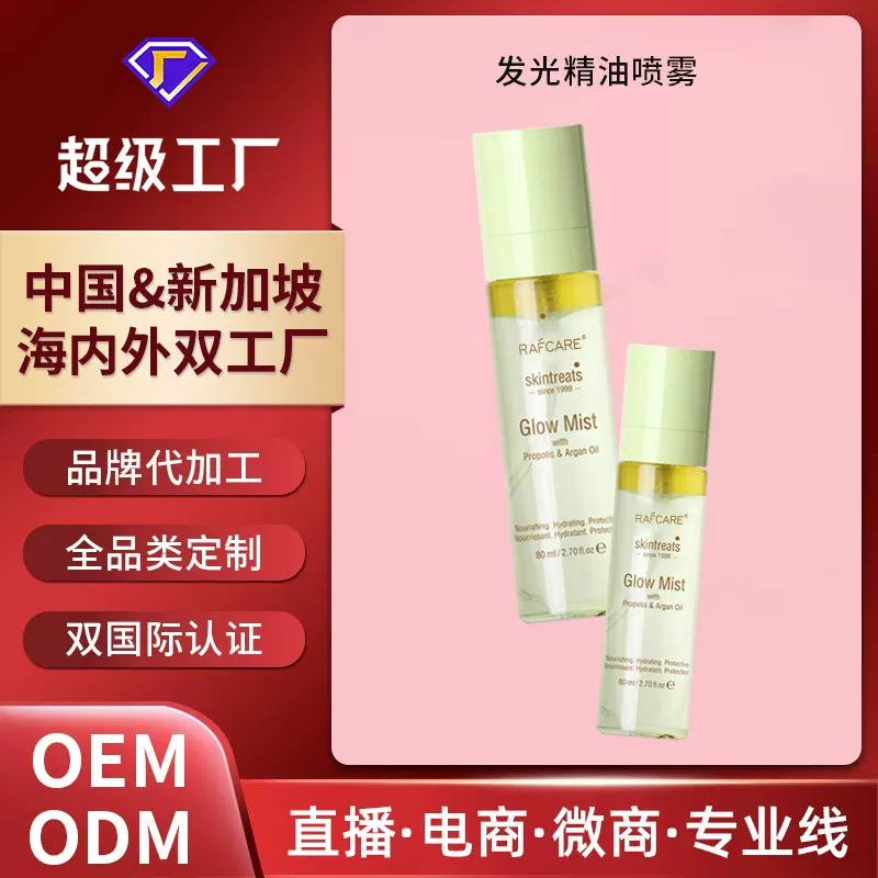 定制发光精油喷雾爽肤水补水保湿精华舒缓肌肤身体多用护肤油OEM