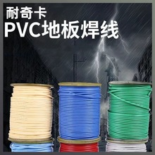 PVC焊线 塑胶地板焊条焊丝 运动幼儿园医院 学校 地板革焊线现货