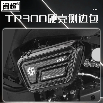 Used in Haojue TR300/plus Bar Bag Side Bag Bag Motorcycle Travel Hard Shell Triangle Kit