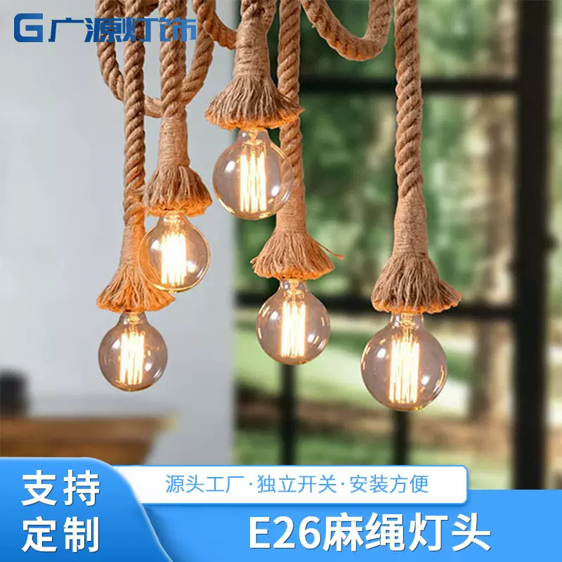 E26麻绳灯头配件氛围式复古餐厅批发线悬挂灯座吊灯麻绳小编织