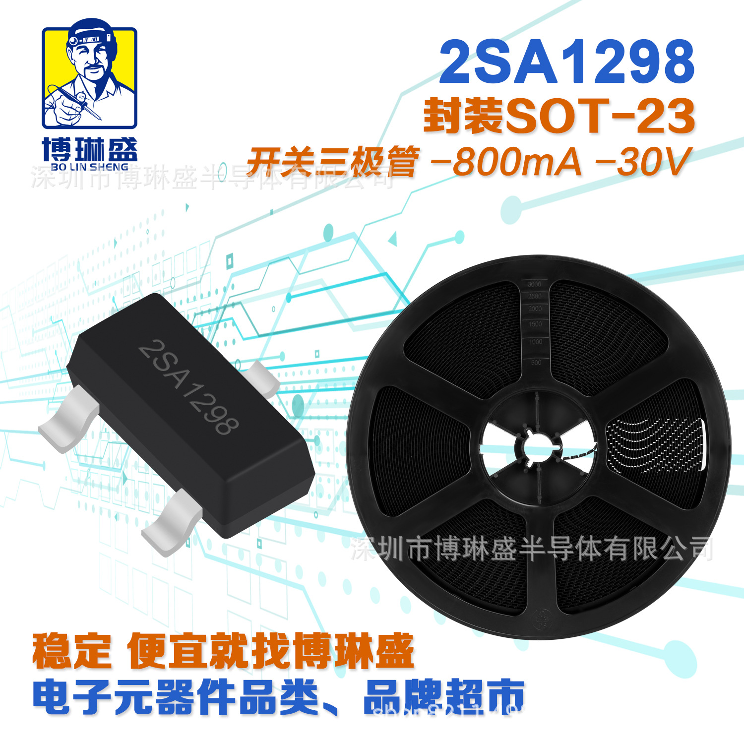 博琳盛 SOT-23 2SA1298 贴片三极管 BOM表配单一站式服务到底