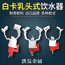 厂家供应蛋鸡饮水器乳头式畜牧用自动饮水器