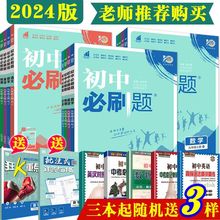 2024初中必刷题七八九年级上下册语文数学英语物理教材同步练习册