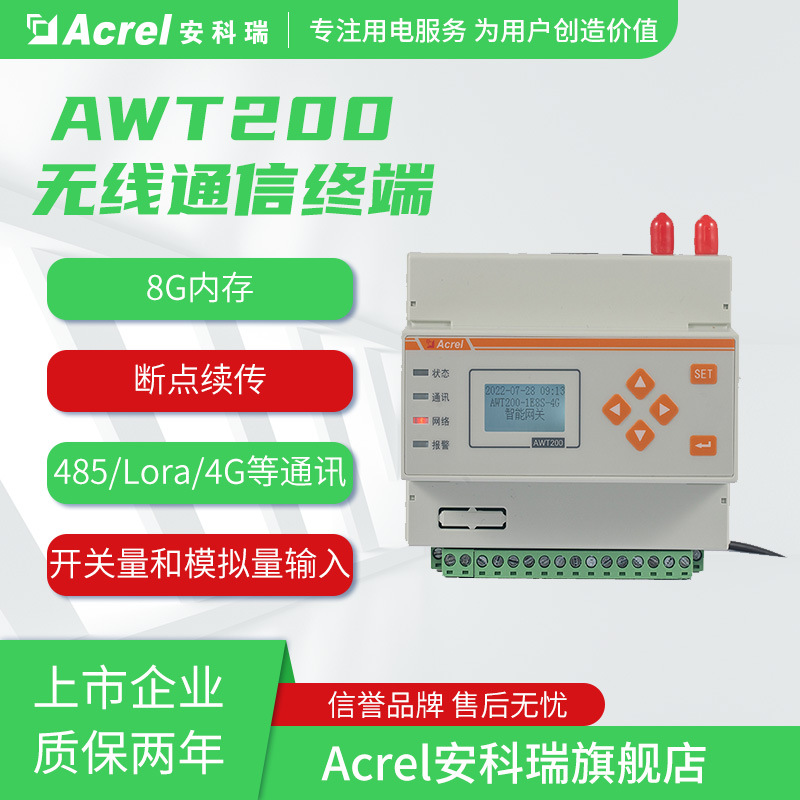 安科瑞AWT200系列485采集电力数据通讯管理机智能DTU导轨4G无线