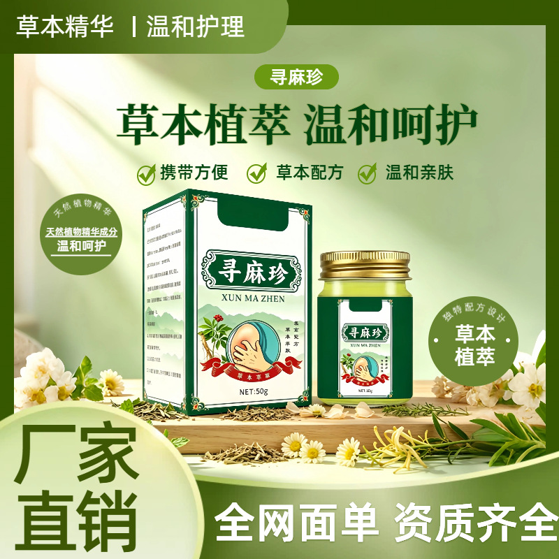 {源头厂家}寻麻珍皮肤外用护理膏草本植萃温和护理涂抹膏现货批发