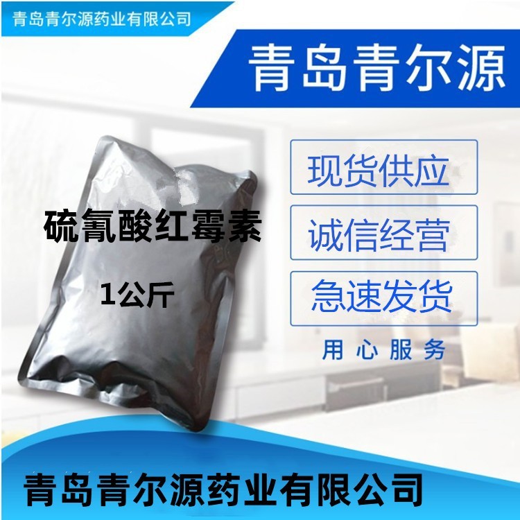 现货供应 硫氰酸红霉素 7704-67-8 硫氰酸红霉素 1kg/铝箔袋 其它