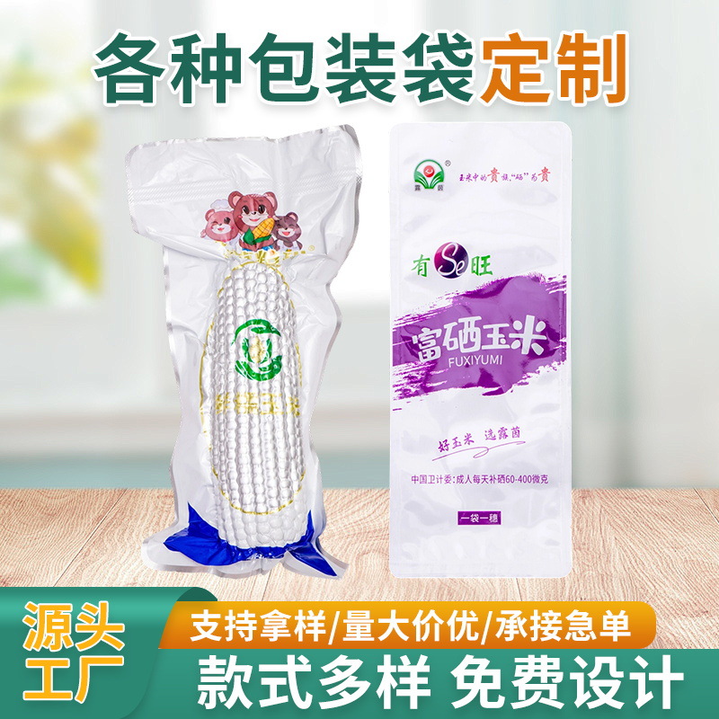 玉米包装袋定制自立自封包装袋玉米粒玉米棒包装袋食品包装袋印刷