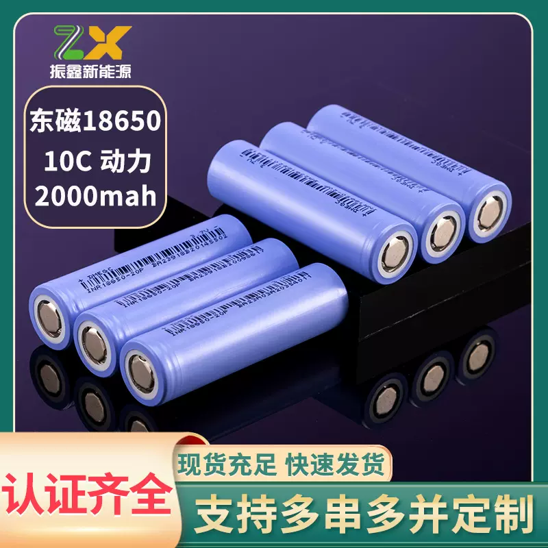 东磁18650-20P锂电池2000mAh高倍率10C电芯户外电源储能工具电池