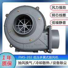 FMS202低压风机升圆多翼式离心散热风机200W吹风鼓风机送风铝管道