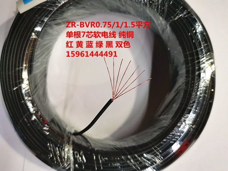 软电线BVR0.75/1.0/1.5平方电源线ZR阻燃单股7芯信号线塑线