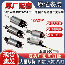 纯铜起动机磁力吸拉开关12V24V吸力包四缸六缸五十铃498马达开关