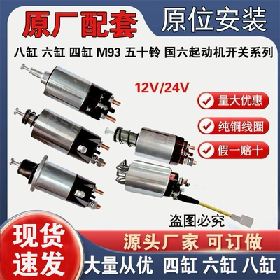 Pure copper starter magnetic pull switch 12V24V suction package four-cylinder six-cylinder Isuzu 498 motor switch (Starter and accessories)