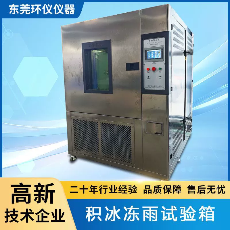 Лаборатория испытаний на обледенение и замерзание дождем для военной техники, имитирующая обледенение и замерзание дождем.