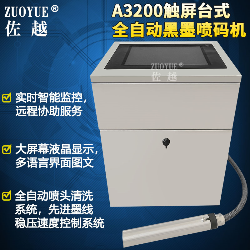 A3200触屏台式全自动黑墨喷码机 食品饮料喷码机 连续墨水喷码机