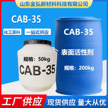 CAB-35 甜菜碱除油剂 优势供应椰油酰胺调理乳化剂增稠剂 CAB-35