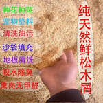 纯天然鲜松木屑半干锯末批发木糠沫种花洗手垫料仓鼠甲醛烟熏防寒
