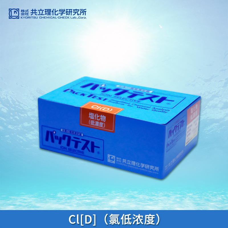 日本共立WAK-Cl(D)氯离子(低)快速简易水质测试包试剂比色管盒