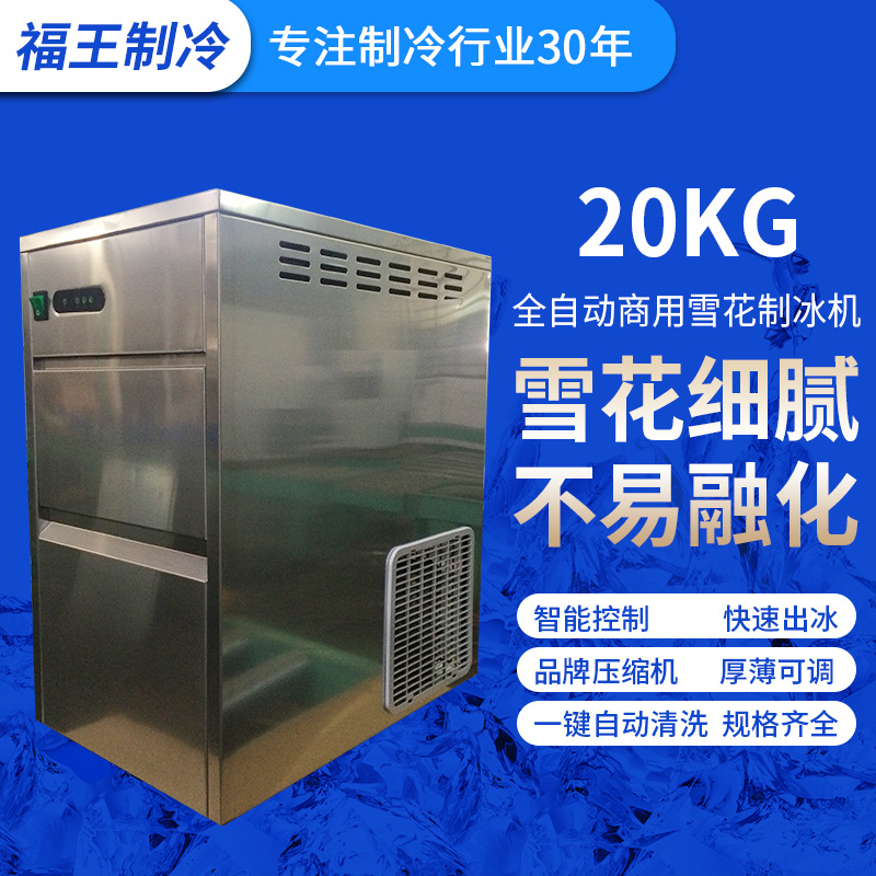 厂家批发20KG商用雪花制冰机 咖啡厅奶茶店雪花制冰机各种制冰机
