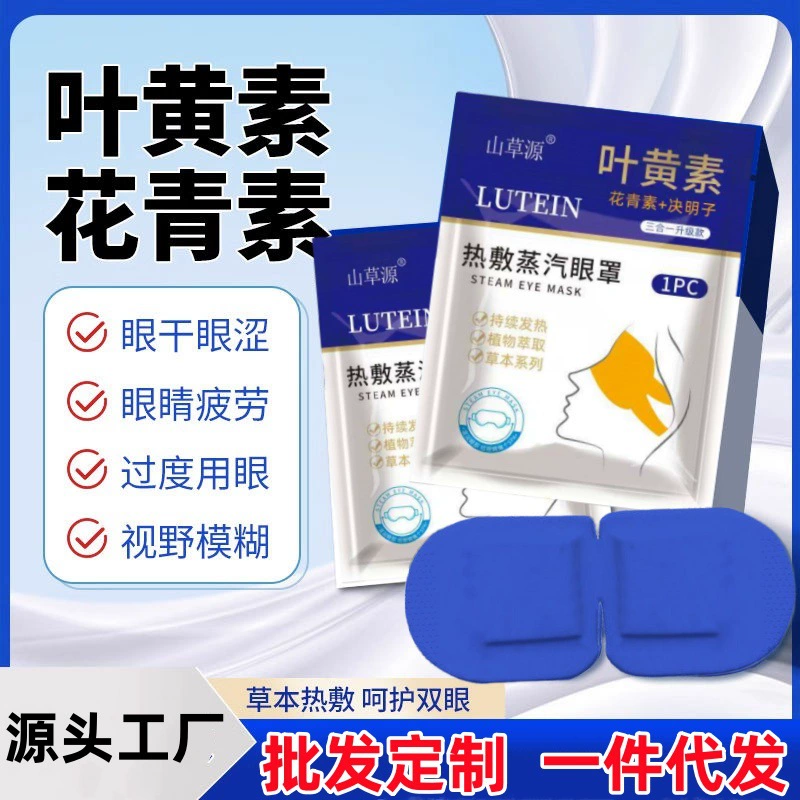 Антоцианин лютеин паровая маска для глаз снимает усталость глаз