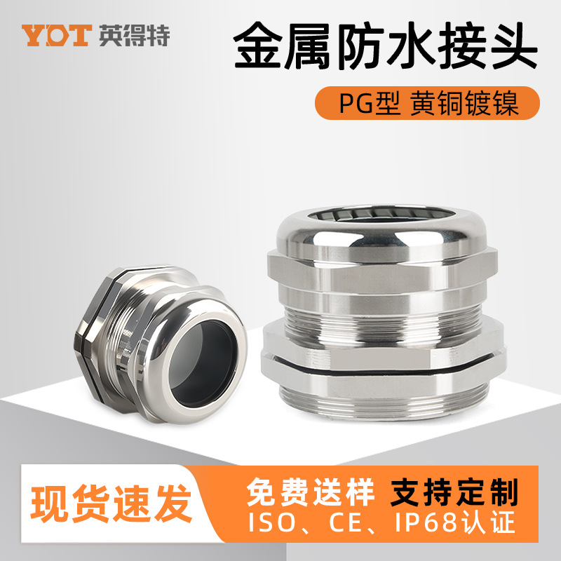 PG型黄铜镀镍金属防水接头PG7电缆格兰头IP68密封填料函接头配件