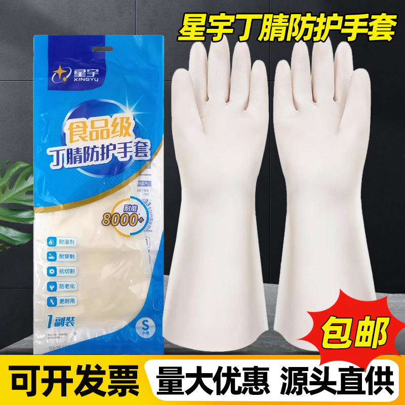 星宇丁腈防护手套加长洗碗家务加厚耐用型橡胶多用途耐磨防滑防油