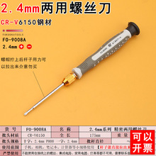 釰福冈工具FO-9008A两用螺丝刀十字一字2.4mm起子批头小手动五金