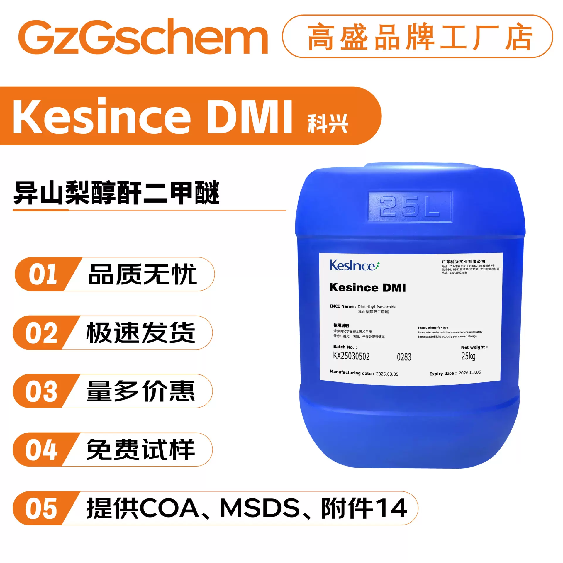 科兴 Kesince DMI 异山梨醇酐二甲醚 二甲基异山梨醇 100g起订