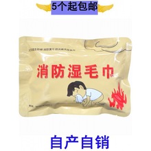 消防逃生应急装湿巾演习火灾防烟D湿毛巾消防AB演练逃生见描述