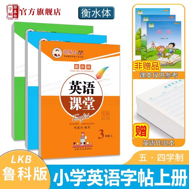 Zou Mubai Calligraphy Workbook 3-9: Lu Ke & Lu Jiao English Classroom—Aligned with Textbooks for Grades 3-9 in Hengshui