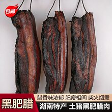 烟熏黑腊肉500g湖南特产农家自制柴火烟熏真空整条前后腿腊肉包邮