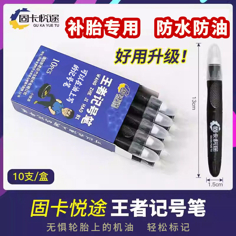 正品固卡悦途补胎记号笔轮胎修补标记伤口专用笔防水防晒不怕油