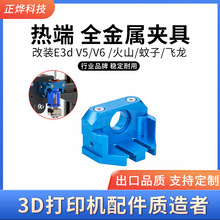 Ender 3D打印机 改装E3d V5/V6 /火山/蚊子/飞龙热端 全金属夹具