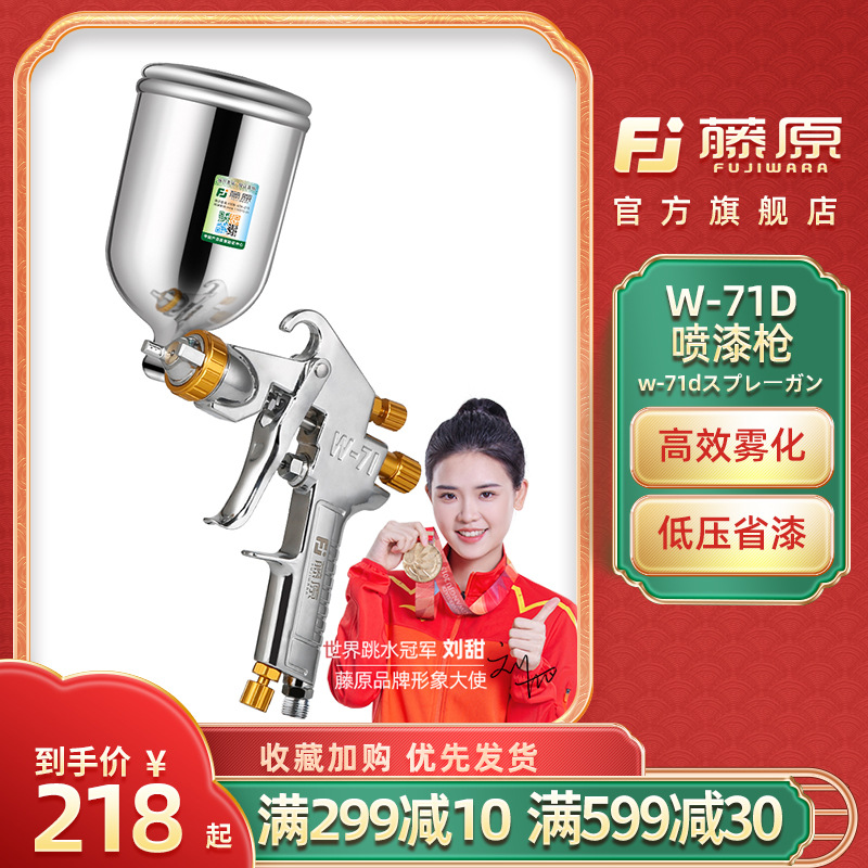 藤原气动喷漆枪W-71D家具油漆喷枪涂漆汽车高雾化涂料喷漆工具