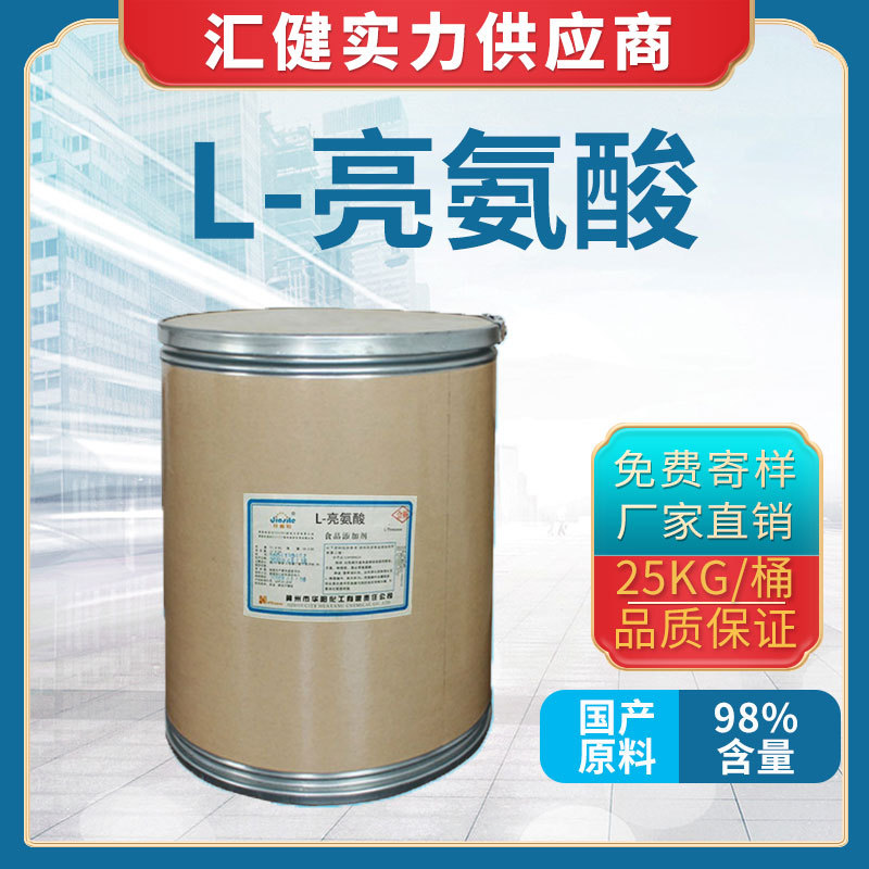 食品级L-亮氨酸【厂家直销】大量现货供应各种优质氨基酸量大从优