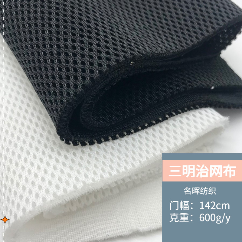 厂家4mm3D三明治网布汽车坐垫床垫箱包宠物用品鞋材椅子加厚布料
