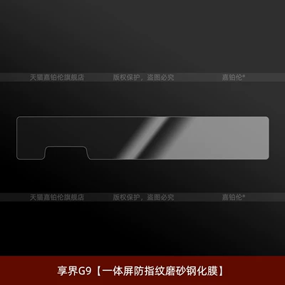 Car interior film | conditioning ceiling TV protective film - xiangjie-g9integrated-screen-anti-fingerprint-matte-tempered-film