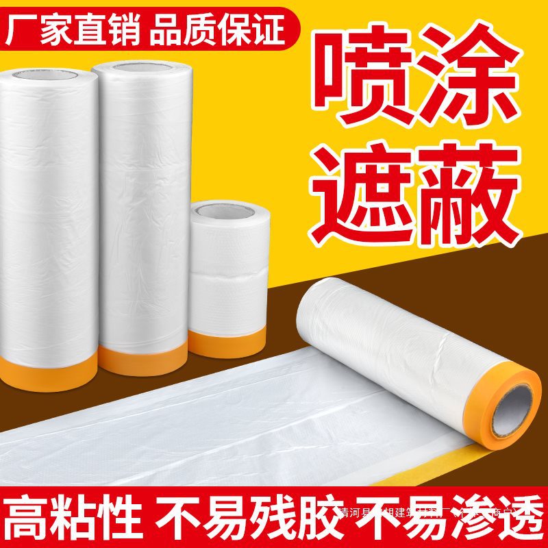 和纸遮蔽膜塑料膜油漆保护汽车喷漆家具房屋墙面防尘装修纸胶带