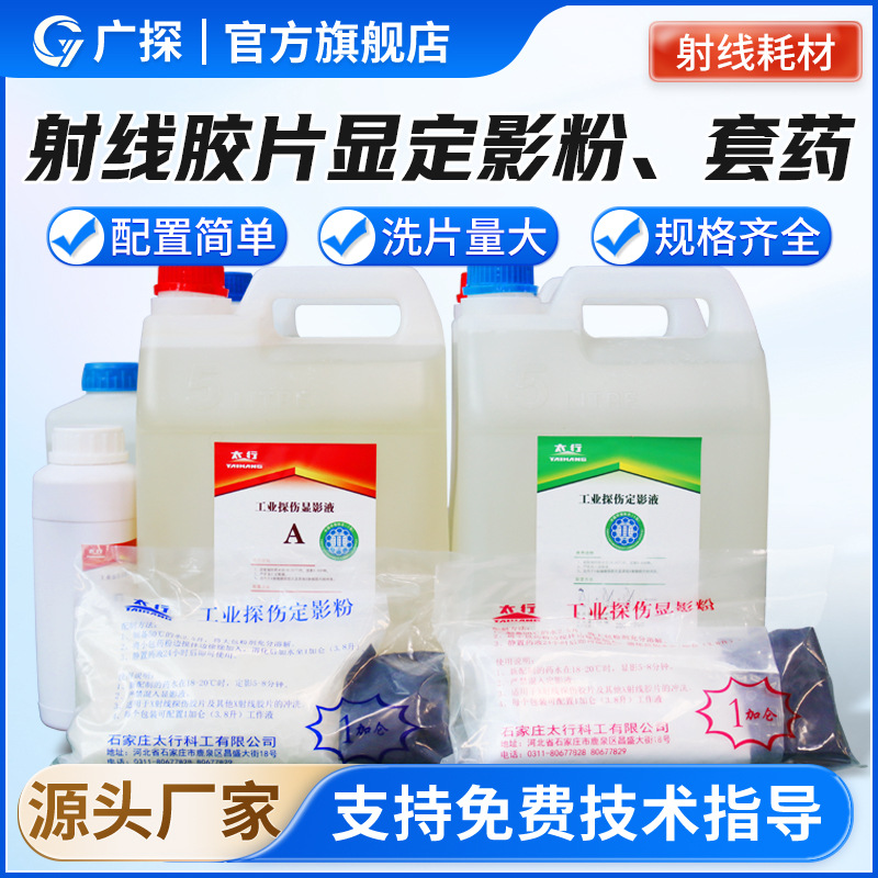 太行牌射线胶片显定影粉工业探伤显定影液套药 胶片洗片专用套药