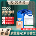 梵绮诺COCO香水日化香精 洗护精油沐浴露洗发水洗衣液香精批发