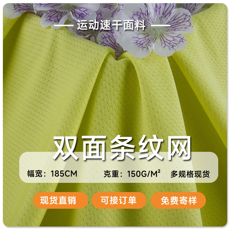 现货 平行鸟眼布150克 全涤吸排速干T恤运动服校服双面条纹网面料