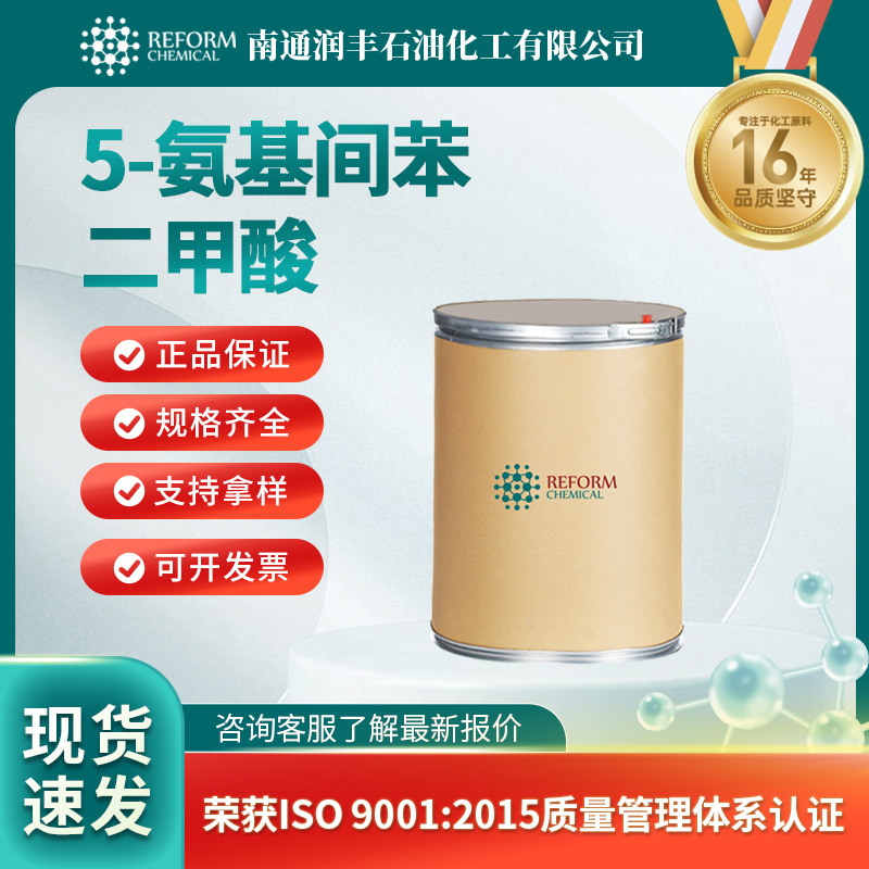 5-氨基间苯二甲酸 有机合成中间体 99-31-0