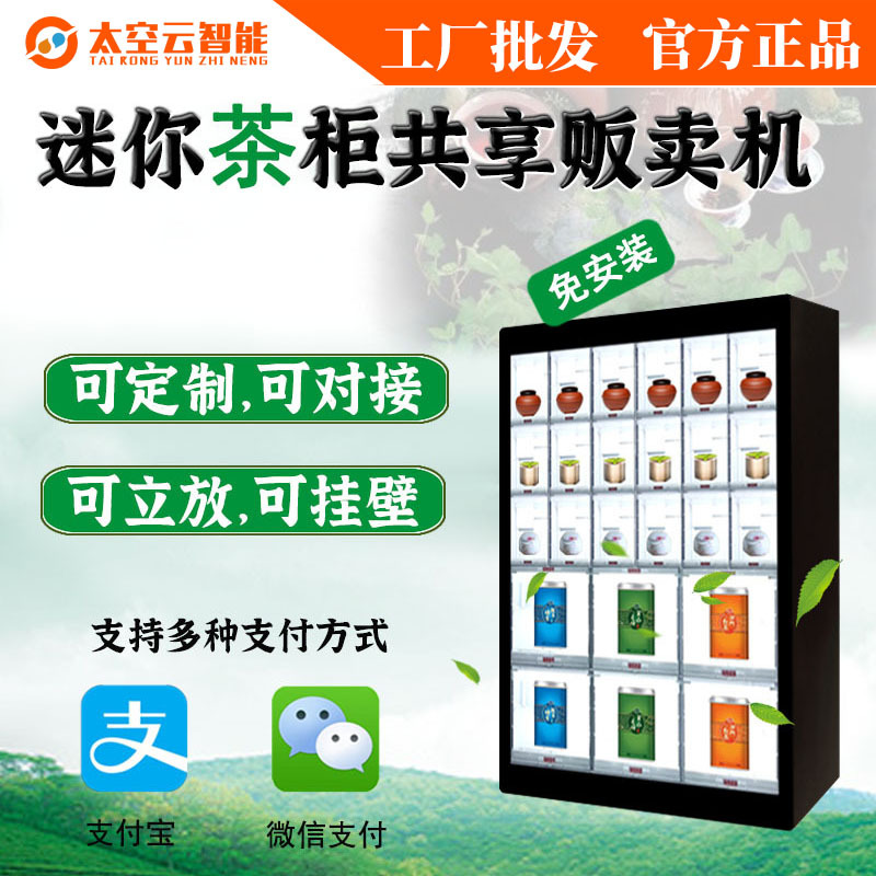 小型自动售货机共享茶室售卖柜扫码无人贩卖机茶叶自助解酒药厂家
