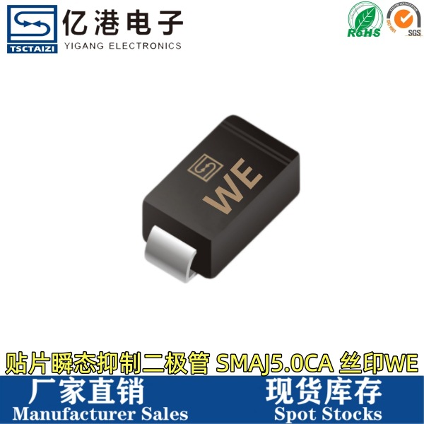 SMAJ5.0CA 丝印WE 贴片TVS双向瞬变抑制二极管 DO-214AC 量大价优