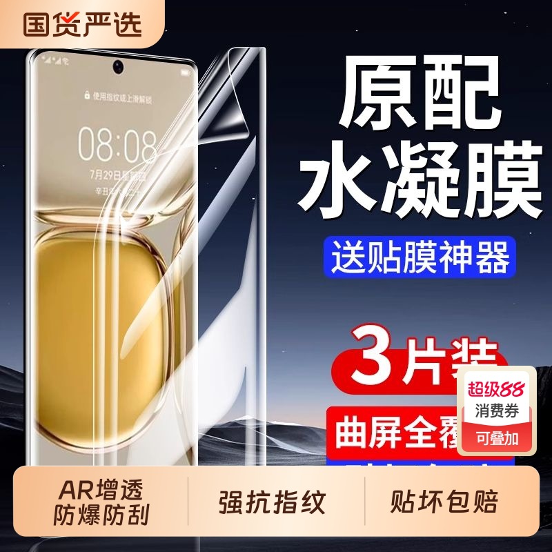 Suitable for Huawei Mate60Pro Mobile Phone Film Pura70/80Pro Hydrogel Film Mate40/30Pro/Curved P50P