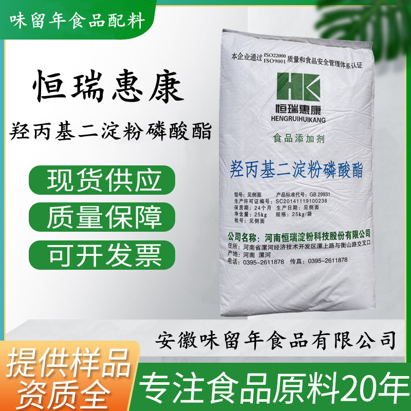 恒瑞惠康羟丙基淀粉 食品级羟丙基二淀粉磷酸酯 增稠剂变性双淀粉