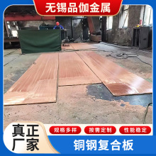 铜钢复合板厂家热轧金属复合材料板无锡铜钢三层复合板批发