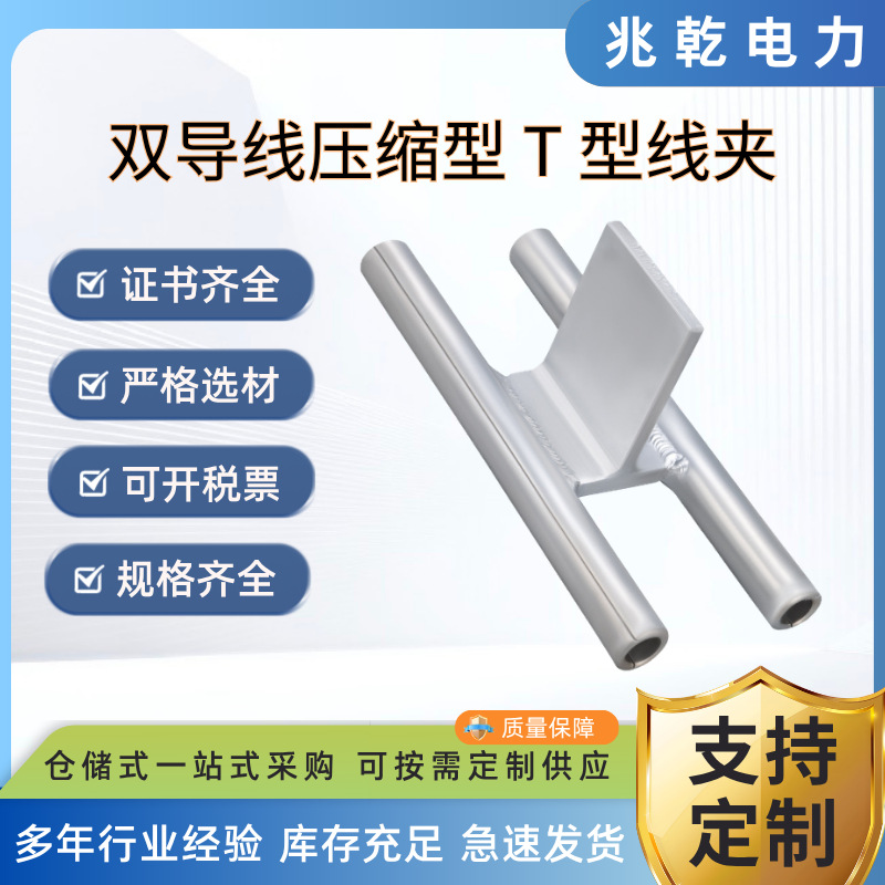 TYS系列双导线压缩型T型线夹TYS压缩型双导线Y形线夹配电金具